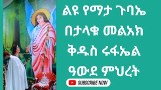 ታላቁ መልአክ ቅዱስ ሩፋኤል ኑ ይባርከን ቀጥታ ጉለሌ ጽርሐ አርያም ቅዱስ ሩፋኤል 1322017 [upl. by Fleda]