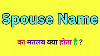 Spouse Name Meaning In Hindi  Spouse Name Ka Matlab kya Hota Hai  Spouse Name Word Meaning [upl. by Thorman589]