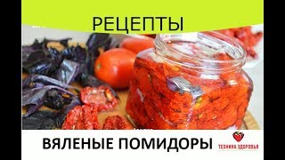 Вяленые помидоры Рецепт для сушилок [upl. by Tomkin412]