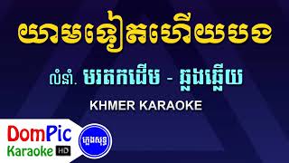 យាមទៀតហើយបង ឆ្លងឆ្លើយ ភ្លេងសុទ្ធ  Yeam Teat Hery Bong Pleng Sot  DomPic Karaoke [upl. by Westmoreland273]