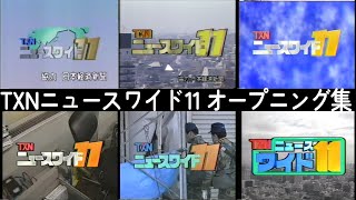 【歴代ニュース番組OP集 19901997】テレ東のお昼前・1時間のニュース番組 [upl. by Ellegna161]