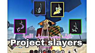 كيف تجيب سيوف اللعبة  Project slayers [upl. by Luwana126]