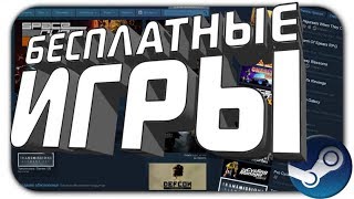 ТОП 5 БЕСПЛАТНЫХ НОВИНОК В СТИМЕ 2018 ЛУЧШИЕ БЕСПЛАТНЫЕ ИГРЫ В STEAM В 2018 [upl. by Enaht]