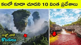 Top 10 Wonderful Places In The World  Bmc facts  Telugu [upl. by Ikir681]