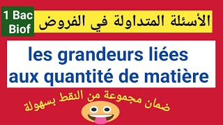 الأسئلة المتداولة في الفروض grandeurs liées aux quantité de matière contrôle 1 physique 1bac [upl. by Levana]