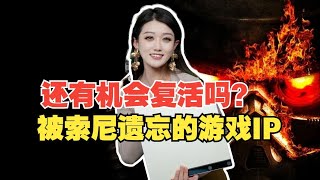 不够好玩还是落后时代？索尼遗忘的经典IP大盘点！【小璐】 [upl. by Malvin]