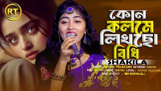 কোন কলমে লিখলা বিধি ভাগ্য আমার  kon kolome likhla bidhi [upl. by Alyahsal]