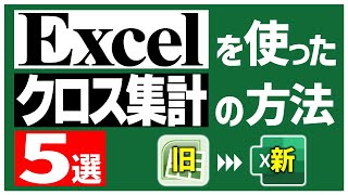 これで完璧！Excelのクロス集計を自在に操る5つの方法【古いExcelから最新Excelまで】 [upl. by Arvy]