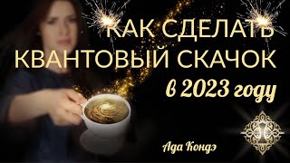 КАК СДЕЛАТЬ КВАНТОВЫЙ СКАЧОК В 2023 ГОДУ Прямой эфир Ады Кондэ АдаКондэЭфир [upl. by Lyndes]