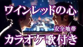 ワインレッドの心 安全地帯 原曲キー 歌付き ボーカル入り 歌詞付き カラオケ 練習用 [upl. by Vladimar]