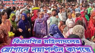 বিশ্ব মা দিবসে বিএনপির সমাবেশ নয়াপল্টন কার্যলায়ে  সরাসরি লাইভ। Bangladesh national party bnp news [upl. by Inaej]