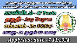 தமிழ்நாடு மருத்துவப் பணியாளர் தேர்வு வாரியத்தில் புதிய அரசு வேலை வாய்ப்பு 2024 [upl. by Anchie]