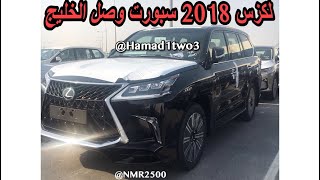 لكزس 2018 فئة السبورت وصل الخليج شرح الاضافات الجديده new lexus lx570 2018 [upl. by Ahsyle]