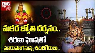 Sabarimala Makara Jyothi Darshanam 2024  మకర జ్యోతి దర్శనం శరణు ఘోషతో మారుమోగనున్న శబరిగిరులు [upl. by Wawro]