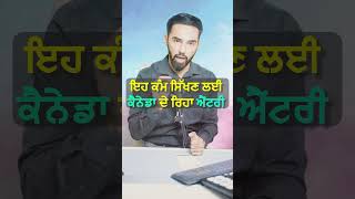 ਇਹ ਕੰਮ ਸਿੱਖਣ ਲਈ ਕੈਨੇਡਾ ਦੇ ਰਿਹਾ ਐਂਟਰੀ  Move to Canada to learn this lifechanging skill NOW 2024 [upl. by Areit360]