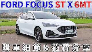 【心得】FORD FOCUS ST X 6MT 購車細節amp花費分享 [upl. by Ettevets]