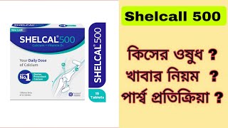 shelcal 500 mg ট্যাবলেটের ব্যবহার ও উপকারিতা  calcium 500 mg tablet uses in bangla [upl. by Nerreg201]