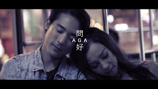 AGA 江海迦  問好 Official Music Video [upl. by Thorr]