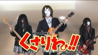 けいおん OPを実写にしてみた【鎖音プロジェクト レーベル4】 LiveAction KON [upl. by Enileuqkcaj]