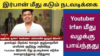 இர்ஃபான் மீது பயங்கர கேஸ் I Case Booked Against Irfan irfan irfansview genderreveal [upl. by Kiersten]