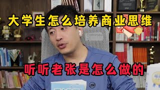 大学生怎么培养商业思维 听听老张是怎么做的。张雪峰 培养商业思维 [upl. by Roinuj]