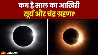 Surya Grahan 2023 कब है साल का आखिरी सूर्य और चंद्र ग्रहण। Solar Eclipse। Lunar Eclipse। Chandra [upl. by Coonan942]