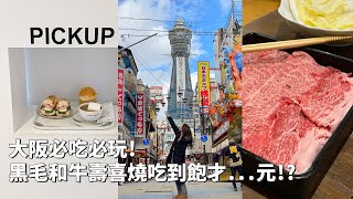 2023日本｜日本VLOG｜大阪通天閣！黑毛和牛壽喜燒吃到飽超便宜！CP值超高！CREMIA冰淇淋、心齋橋逛街！｜倫倫 LunLun [upl. by Ecitnerp982]