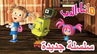 💥سلسلة جديدة 🤖🛎 في خدمتك 🐻 ماشا والدب 👱‍♀️ Masha and the Bear [upl. by Suaeddaht]