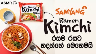 Samyang  Ramen Kimchi Preparing  Sinhala Review 🇱🇰 [upl. by Judson130]