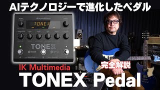 TONEX Pedalの超リアルなトーンと機能！〜革新的なAIテクノロジーが描く『キャプチャー』の未来〜 [upl. by Recha]