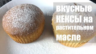 Быстрые вкусные КЕКСЫ в духовке без молока и БЕЗ СЛИВОЧНОГО МАСЛА [upl. by Nadroj]