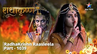 FULL VIDEO  RadhaKrishn Raasleela Part  1039  Mahadev ka prasaad  राधाकृष्ण [upl. by Hasila]