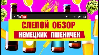 🍺 ЗАЧЕМ НУЖНЫ НЕМЕЦКИЕ ПШЕНИЧКИ ЕСЛИ ЕСТЬ [upl. by Llorrad947]