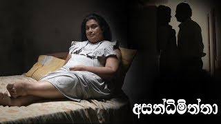 Asandimiththa  අසන්ධිමිත්තා  Official Trailer  A film by Asoka Handagama  2019 [upl. by Hainahpez328]