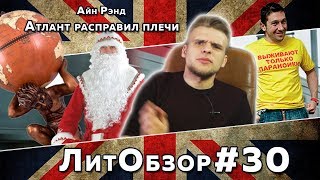 ЛитПозор 10 АТЛАНТ РАСПРАВИЛ ПЛЕЧИ Айн Рэнд [upl. by Refinej]