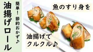 簡単🎵節約おかず「油揚げロール」のレシピ。市販の魚のすり身を油揚げでクルクル巻いて、めんつゆで味付け♪とっても簡単なのに見栄えするおかず。お弁当にも♪ [upl. by Anair]