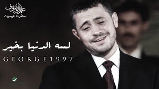 جورج وسوف  البوم لسه الدنيا بخير  George Wassouf 1997s full album [upl. by Vite964]