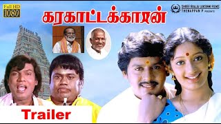 Karakattakaran Trailer  Ramarajan Kanaga  Ilayaraja  Gangaiamaran [upl. by Annaed421]