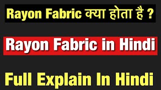 Rayon Fabric kya hota hai  Rayon Fabric in Hindi  Types of Rayon Fabric  Retail Gyaan ☺️ [upl. by Deach407]