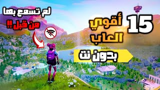 اقوي 15 العاب الاندرويد بدون نت مسمعتش عنها قبل كده [upl. by Aidualc]