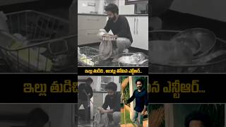 ntr Simplicity in Home  Cleaning House  jrntr devara ntrnewmovie ntrlatest shorts ytshorts [upl. by Bergmans824]