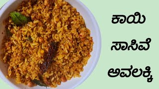 ಕಾಯಿ ಸಾಸಿವೆ ಅವಲಕ್ಕಿ Kayi Sasive Avalakki [upl. by Okomot]