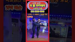 수원 남문 아름 아카데미 01022294548 서원장 사교댄스 amp리듬댄스 수강생 모집 리듬댄스 4박짝잔발 사교댄스 부르스 지루박 [upl. by Akins462]