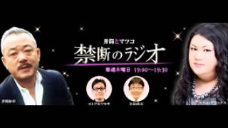 井筒監督・マツコ【禁断のラジオ】「福島原発汚染水問題」他 ９月７日 [upl. by Tonjes407]