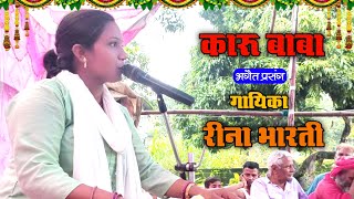 karu baba Bhagat prasang कारू बाबा भगैत प्रसंग Rina bharti  रीना भारती।। [upl. by Cotsen]