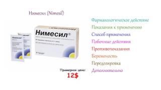 Нимесил  Инструкция по применению способ применения противопоказания [upl. by Aicileb]