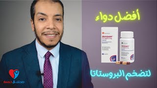 Duodart أفضل علاج لتضخم البروستاتا الحميد [upl. by Annotahs70]