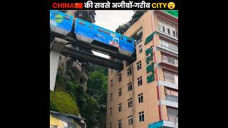 China🇨🇳 की सबसे बवाल City 😮  Chinas Craziest City  The Fact  shorts ytshorts [upl. by Channing333]