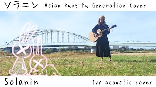 ソラニン Asian KungFu Generation  Acoustic cover by Ivy [upl. by Dahlstrom]