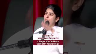 1 Simple Way To Finish Conflict In Relationships BK Shivani [upl. by Hewitt]